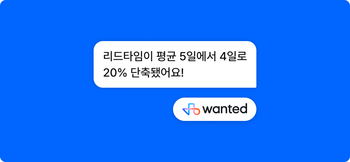 리드타임이 평균 5일에서 4일로 20% 단축됐어요!